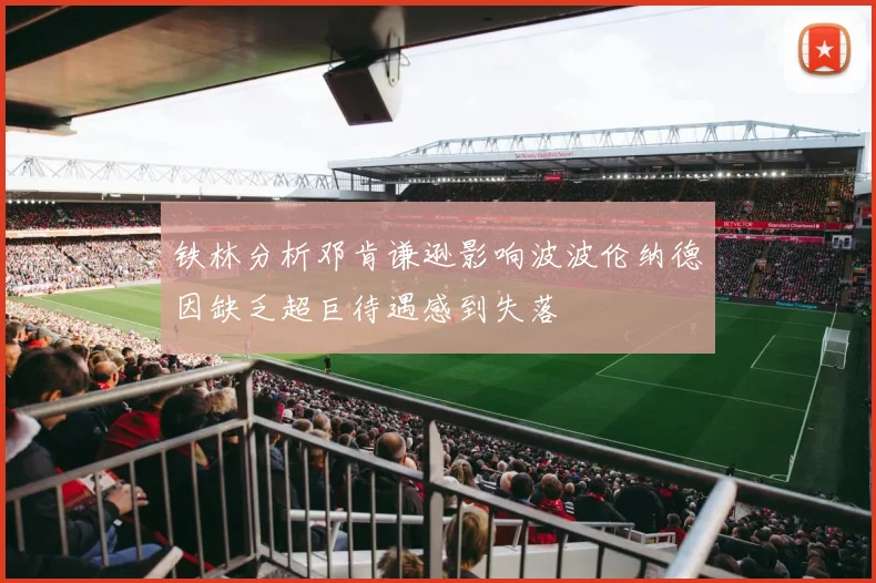 铁林分析邓肯谦逊影响波波伦纳德因缺乏超巨待遇感到失落