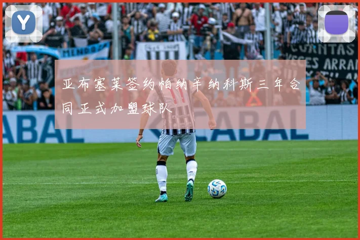 亚布塞莱签约帕纳辛纳科斯三年合同正式加盟球队