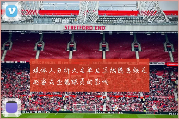 媒体人分析大名单后卫线隐患缺乏赵睿式全能球员的影响