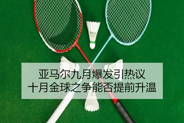 亚马尔九月爆发引热议 十月金球之争能否提前升温